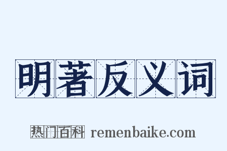 明著反义词是什么意思的图片